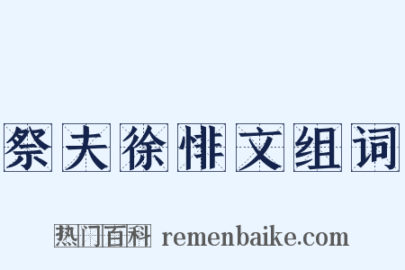 祭夫徐悱文组词是什么意思的图片